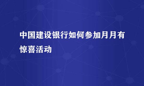 中国建设银行如何参加月月有惊喜活动