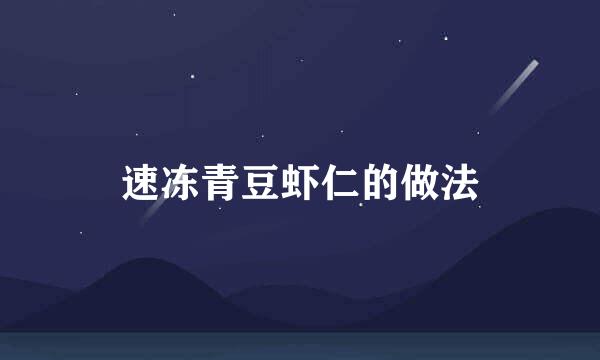速冻青豆虾仁的做法
