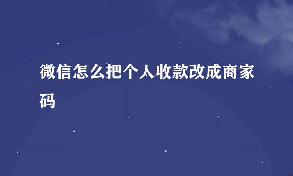 微信怎么把个人收款改成商家码