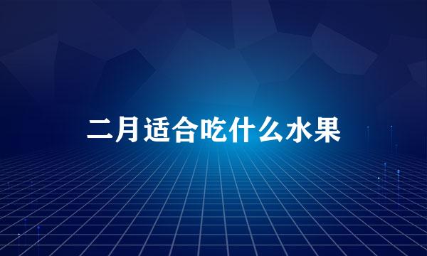 二月适合吃什么水果