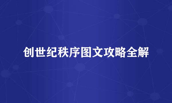 创世纪秩序图文攻略全解