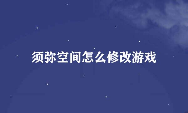 须弥空间怎么修改游戏