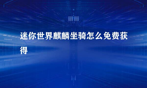 迷你世界麒麟坐骑怎么免费获得
