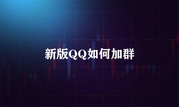 新版QQ如何加群