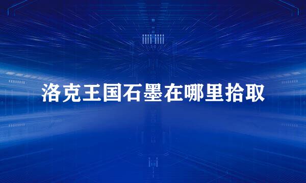 洛克王国石墨在哪里拾取