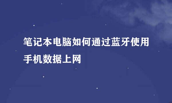 笔记本电脑如何通过蓝牙使用手机数据上网