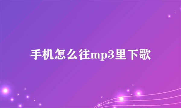 手机怎么往mp3里下歌