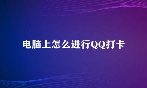 电脑上怎么进行QQ打卡