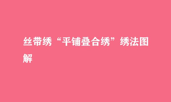 丝带绣“平铺叠合绣”绣法图解
