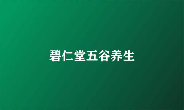 碧仁堂五谷养生