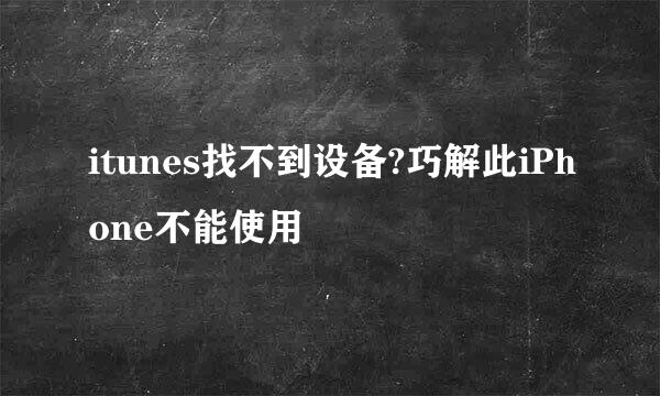itunes找不到设备?巧解此iPhone不能使用