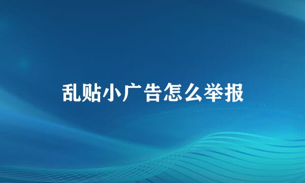 乱贴小广告怎么举报