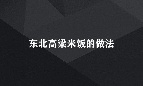 东北高粱米饭的做法