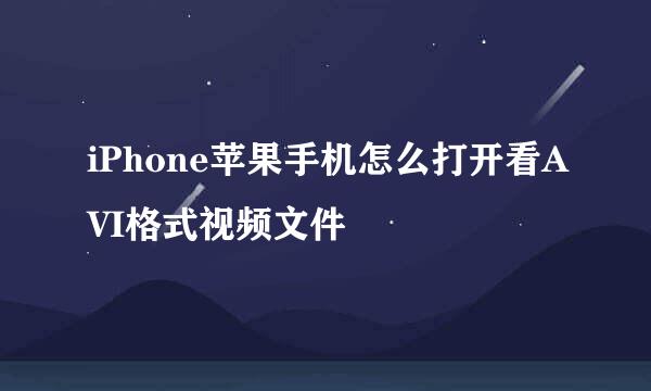 iPhone苹果手机怎么打开看AVI格式视频文件