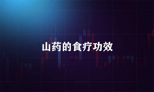 山药的食疗功效