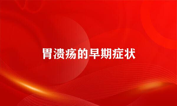 胃溃疡的早期症状