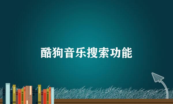 酷狗音乐搜索功能
