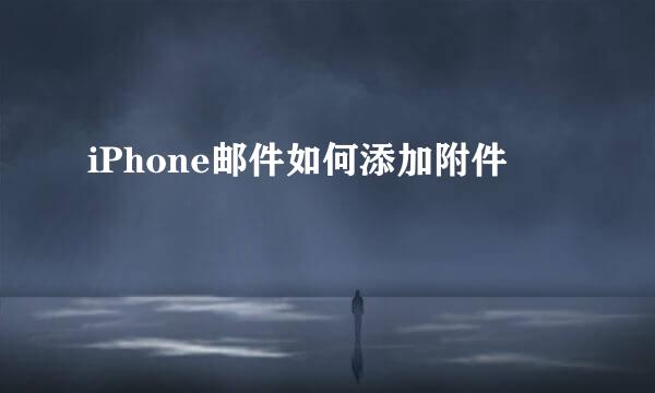 iPhone邮件如何添加附件