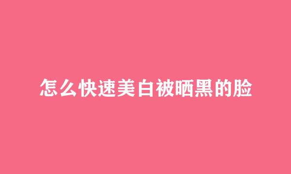 怎么快速美白被晒黑的脸