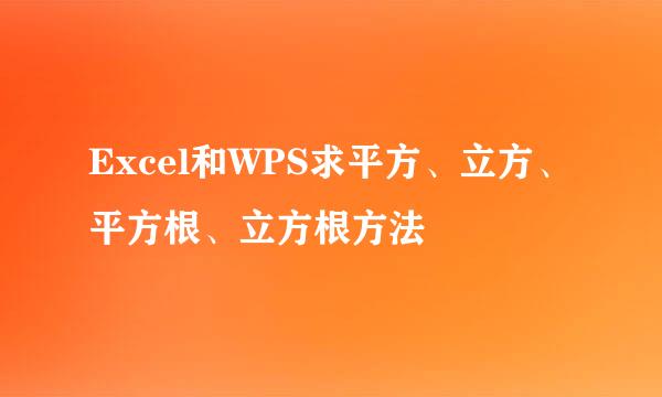 Excel和WPS求平方、立方、平方根、立方根方法