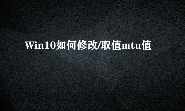 Win10如何修改/取值mtu值