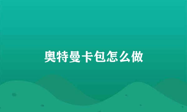奥特曼卡包怎么做