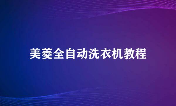 美菱全自动洗衣机教程