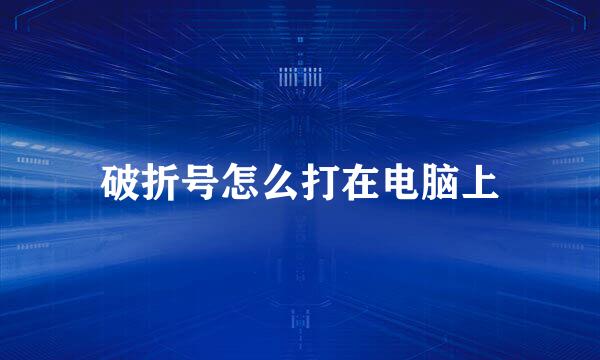 破折号怎么打在电脑上