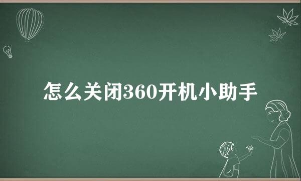 怎么关闭360开机小助手