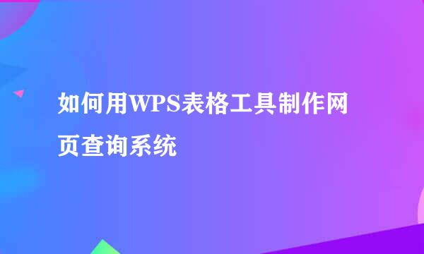 如何用WPS表格工具制作网页查询系统