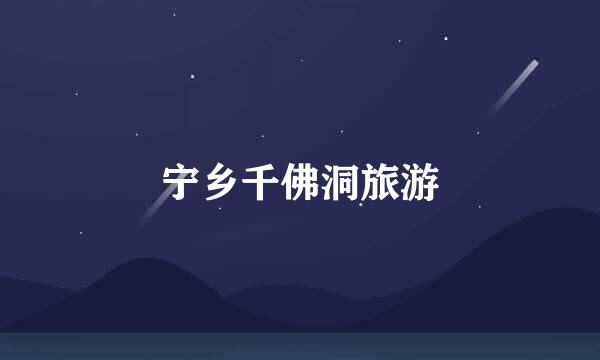 宁乡千佛洞旅游