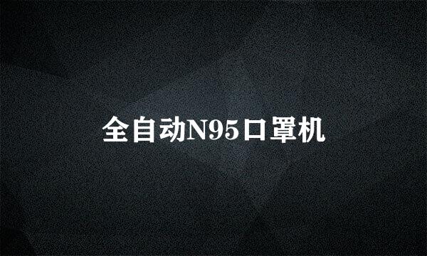 全自动N95口罩机