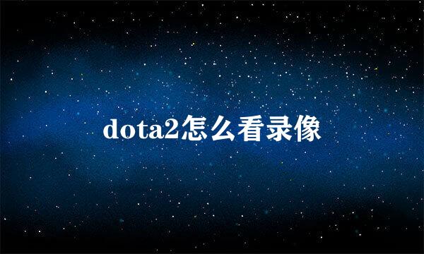 dota2怎么看录像