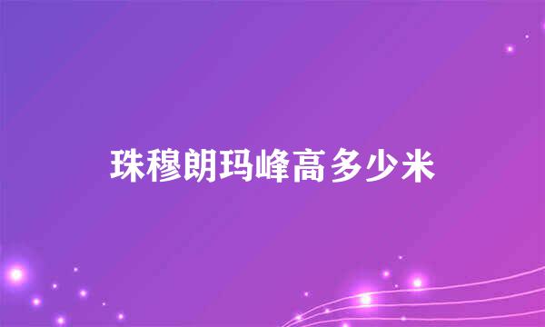 珠穆朗玛峰高多少米