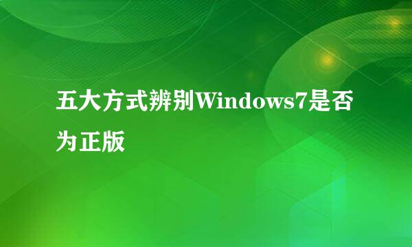 五大方式辨别Windows7是否为正版
