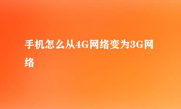 手机怎么从4G网络变为3G网络