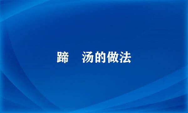 蹄髈汤的做法