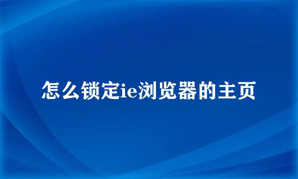 怎么锁定ie浏览器的主页