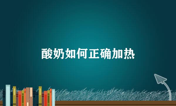 酸奶如何正确加热