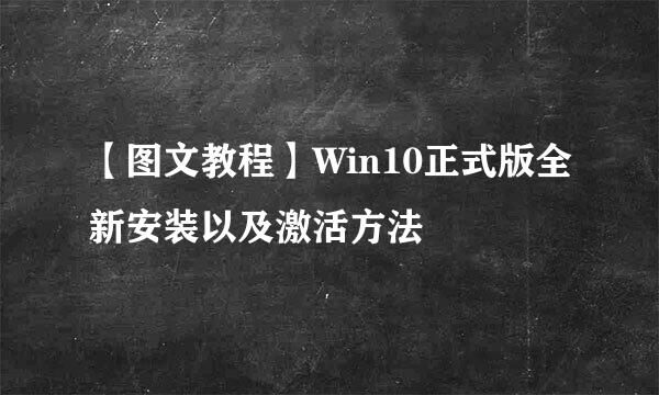 【图文教程】Win10正式版全新安装以及激活方法