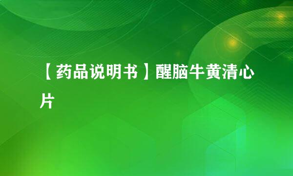 【药品说明书】醒脑牛黄清心片