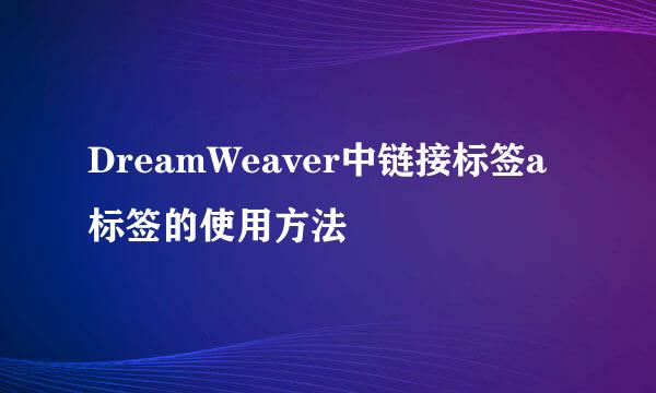 DreamWeaver中链接标签a标签的使用方法