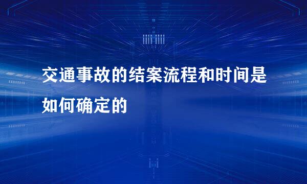 交通事故的结案流程和时间是如何确定的