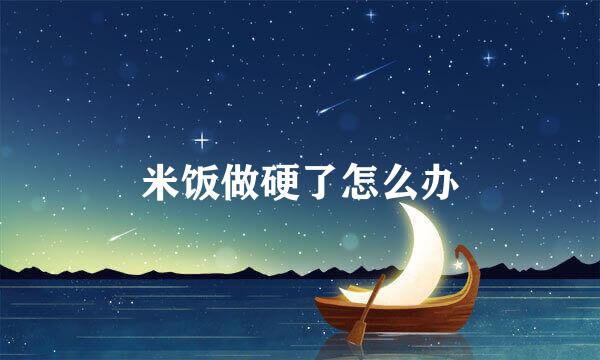 米饭做硬了怎么办