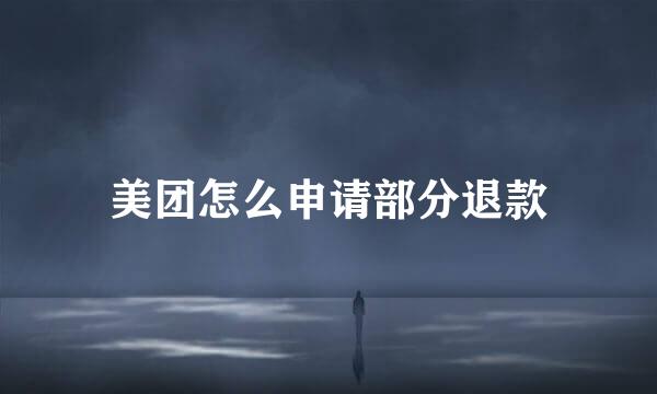 美团怎么申请部分退款