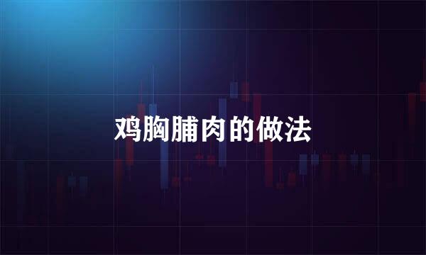 鸡胸脯肉的做法