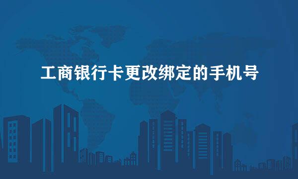工商银行卡更改绑定的手机号
