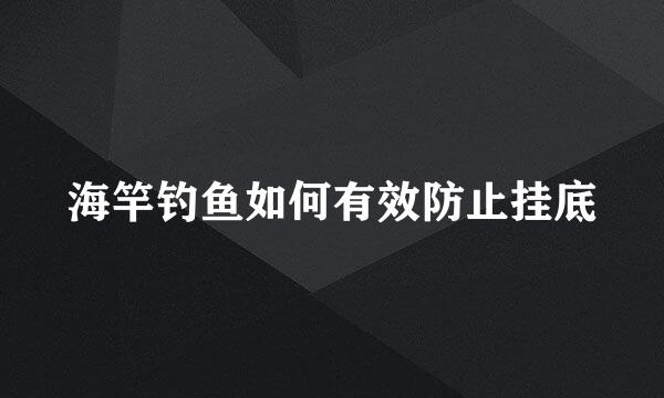 海竿钓鱼如何有效防止挂底