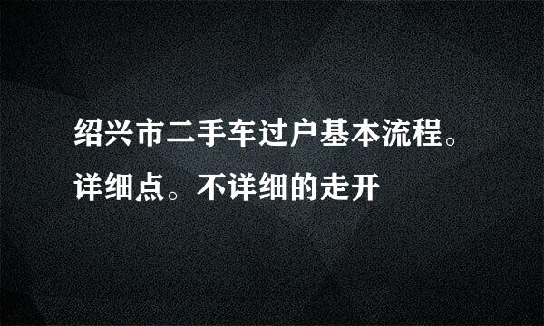 绍兴市二手车过户基本流程。详细点。不详细的走开