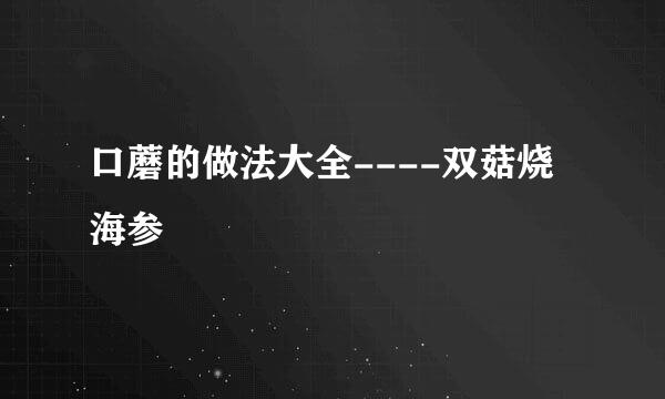 口蘑的做法大全----双菇烧海参